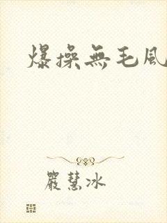 爆操无毛风骚女