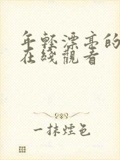 年轻漂亮的岳母在线观看