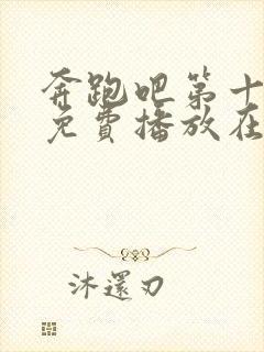 奔跑吧第十二季免费播放在线观看