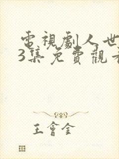 电视剧人世间53集免费观看