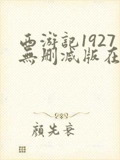 西游记1927无删减版在线封面