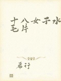 十八女子水真多毛片封面