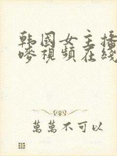 韩国女主播朴妮唛视频在线观看