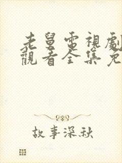 老舅电视剧在线观看全集免费