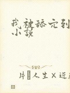 我被舔穴到高潮小说