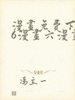 漫画免费下拉式6漫画六漫画封面