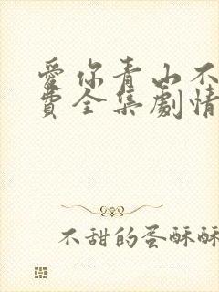 爱你青山不语免费全集剧情介绍封面