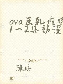 ova巨乳催眠1～2集动漫在线