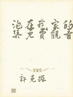 泡在我家的妹全集免费观看动漫封面