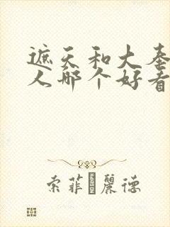 遮天和大奉打更人哪个好看