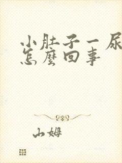 小肚子一尿就疼怎么回事