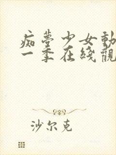 痴梦少女动漫第一季在线观看全集封面