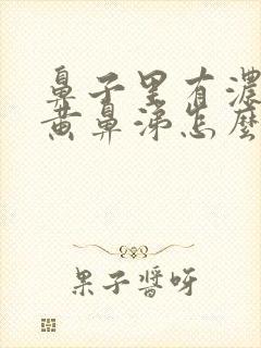 鼻子里有浓稠的黄鼻涕怎么回事