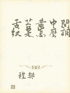 舌苔黄中间有裂纹是怎么调理