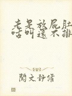 老是放屁肚子咕咕叫还不排便封面