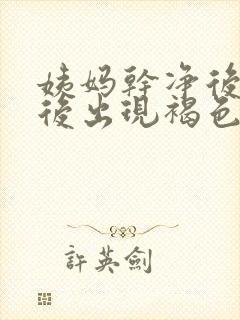 姨妈干净后同房后出现褐色分泌物封面