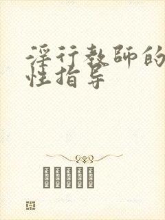 淫行教师的催眠性指导封面