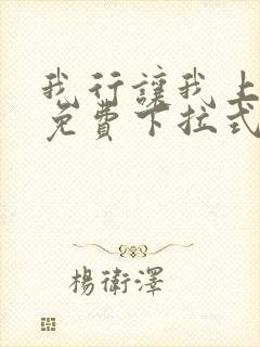 我行让我上漫画免费下拉式快看封面