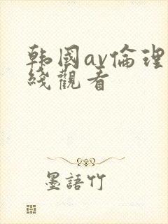 韩国av伦理在线观看