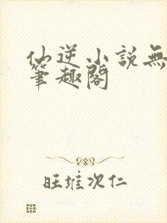 仙逆小说无弹窗笔趣阁