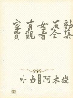 家有女友动漫免费观看全集