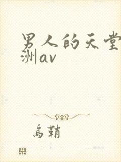 男人的天堂,亚洲av