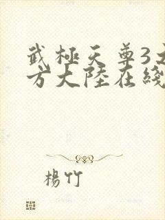 武极天尊3之魔方大陆在线观看