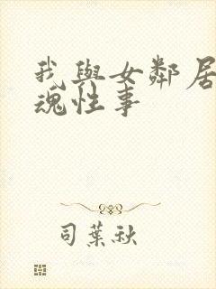 我与女邻居的销魂性事