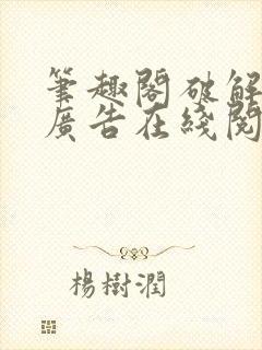 笔趣阁破解版免广告在线阅读