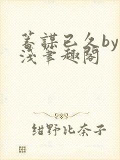 蓄谋已久by茶浅笔趣阁