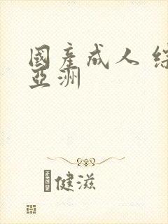 国产成人 综合亚洲