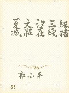 夏文汐三级未删减版在线播放