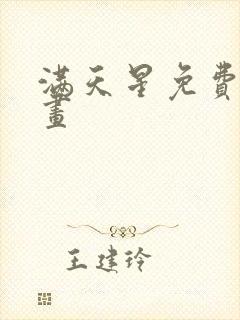 满天星免费看漫画封面