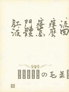 肛门瘙痒流黄色液体怎么回事