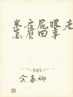 半夜屁眼老痒痒怎么回事封面