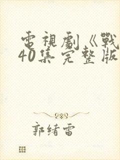 电视剧《战士》40集完整版免费观看