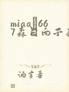 miaa–667森日向子在线播放