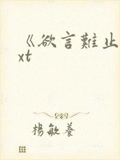 《欲言难止》txt