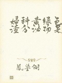 妇科黄绿色豆腐渣分泌物是怎么回事