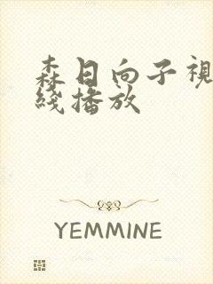 森日向子视频在线播放封面