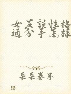 女友说性格不合适分手怎样挽回