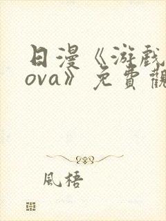 日漫《游戏达人ova》免费观看封面