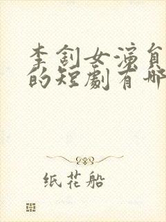 李钊女演员演过的短剧有哪些