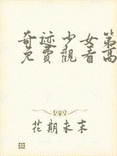 奇迹少女第4季免费观看高清