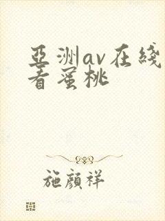 亚洲av在线观看蜜桃