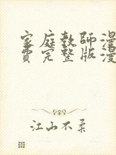 家庭教师漫画免费完整版漫画