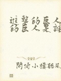 进击的巨人最大的巨人是谁