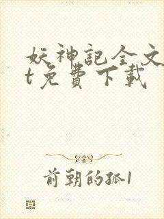 妖神记全文txt免费下载