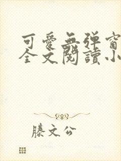 可爱无弹窗免费全文阅读小说封面