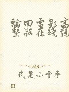 轮回电影高清完整版在线观看